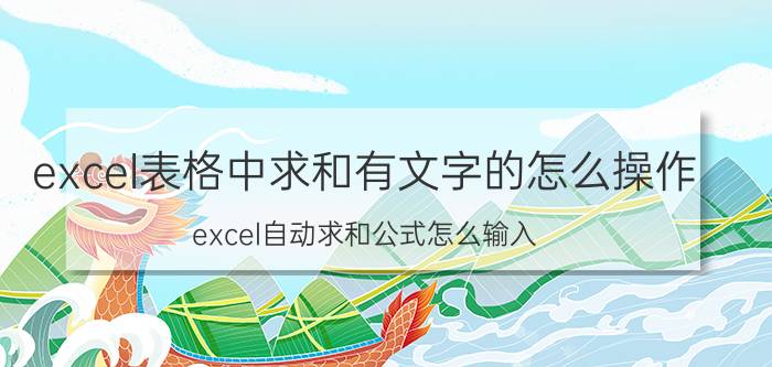 excel表格中求和有文字的怎么操作 excel自动求和公式怎么输入？